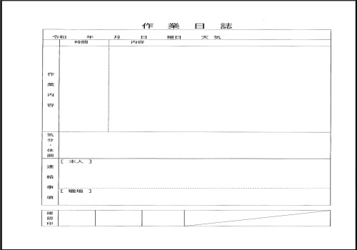 当初作成した作業日誌の画像