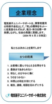 企業理念と6つの約束が記載されたカードの画像