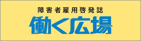 障害者雇用啓発誌 働く広場（別ウィンドウで開きます）