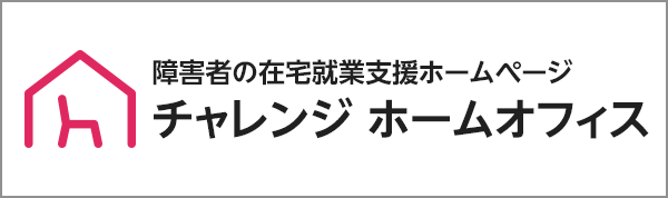 チャレンジ ホームオフィス（別ウィンドウで開きます）