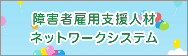 障害者雇用支援人材ネットワークシステム（別ウィンドウで開きます）