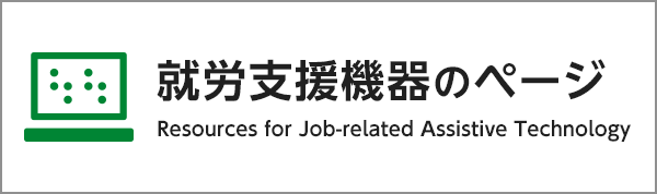 就労支援機器のページ（別ウィンドウで開きます）