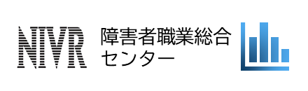 障害者職業総合センター（別ウィンドウで開きます）