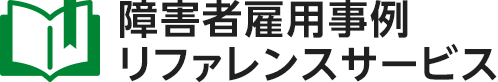 障害者雇用事例リファレンスサービス