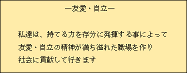 ＜会社理念の策定＞