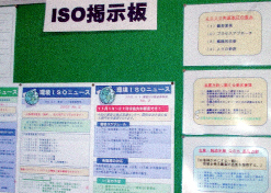 ISO掲示板で環境問題を啓発