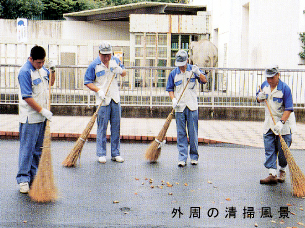 外周の清掃風景