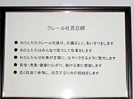 クレールの社員目標