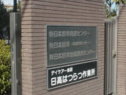 同社と並置された企業内作業所の看板