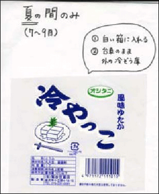 豆腐のパッケージと注意事項を記入したファイルの1ページ