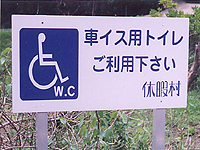 一般外来者のための障害者用公衆トイレを設置