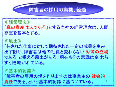 障害者の採用の動機、経過