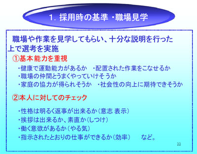 1.採用時の基準・職場見学