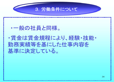 3.労働条件について