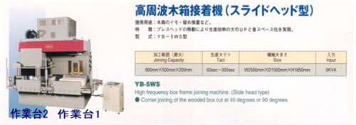 高周波木箱接着機