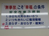 安全作業3原則を掲示