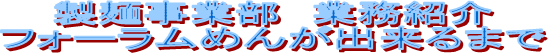 製麺事業部  業務紹介　フォーラムめんが出来るまで