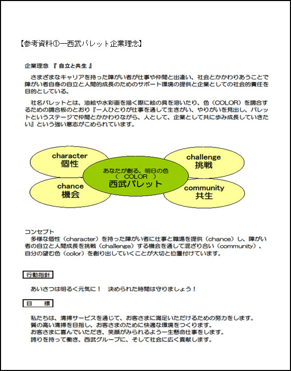 参考資料①-西武パレット企業理念