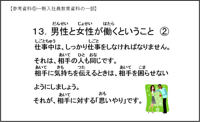 参考資料⑤—新入社員教育資料の一部