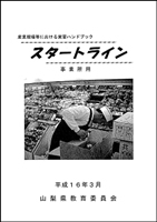 産業現場等における実習ハンドブック「スタートライン」事業所用