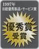 1997年日経優秀製品・サービス賞・優秀賞