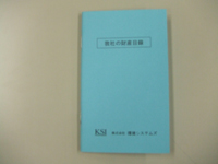 我社の財産目録