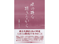 45年間の闘病生活を綴った短歌エッセイ集 『風の歌を聴きながら』