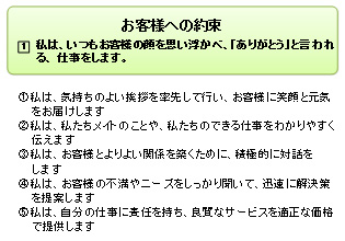 お客様への約束