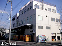 本社工場
