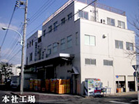 本社工場