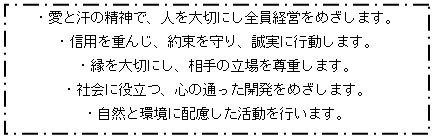 「理念・行動の指針」