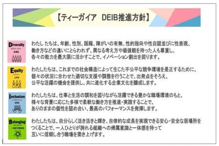 ティーガイアDEIB推進方針の画像 ティーガイアDEIB推進方針の画像