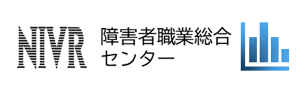 障害者職業総合センター(別ウィンドウで開きます)
